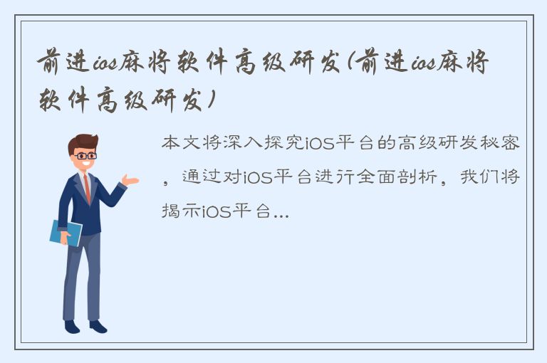 前进ios麻将软件高级研发(前进ios麻将软件高级研发)