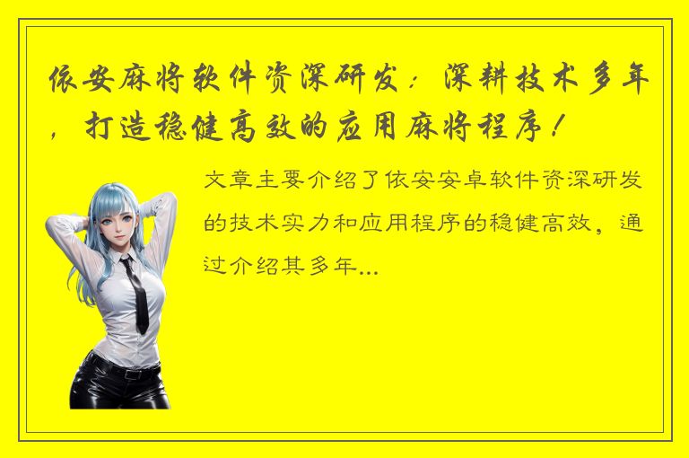 依安麻将软件资深研发：深耕技术多年，打造稳健高效的应用麻将程序！