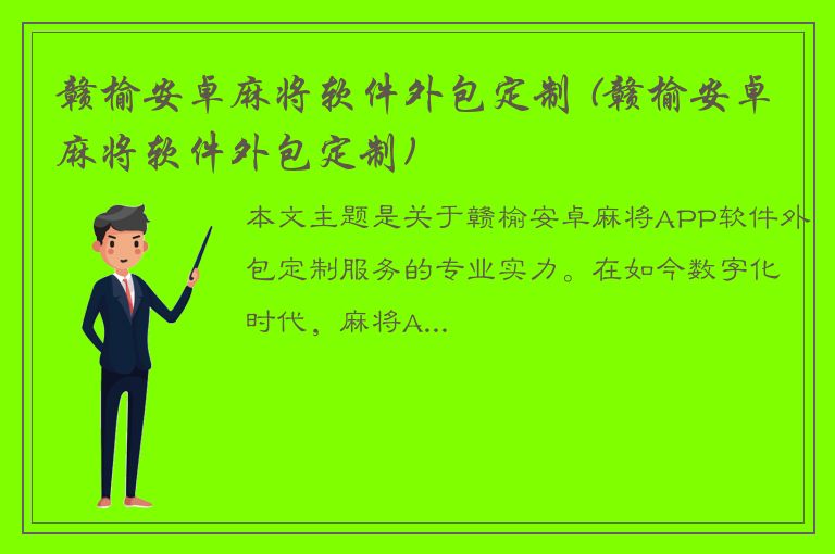 赣榆安卓麻将软件外包定制 (赣榆安卓麻将软件外包定制)