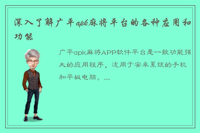 深入了解广平apk麻将平台的各种应用和功能