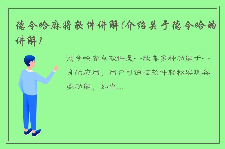 德令哈麻将软件讲解(介绍关于德令哈的讲解)