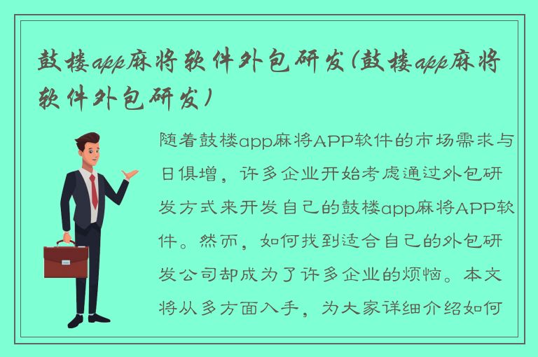 鼓楼app麻将软件外包研发(鼓楼app麻将软件外包研发)