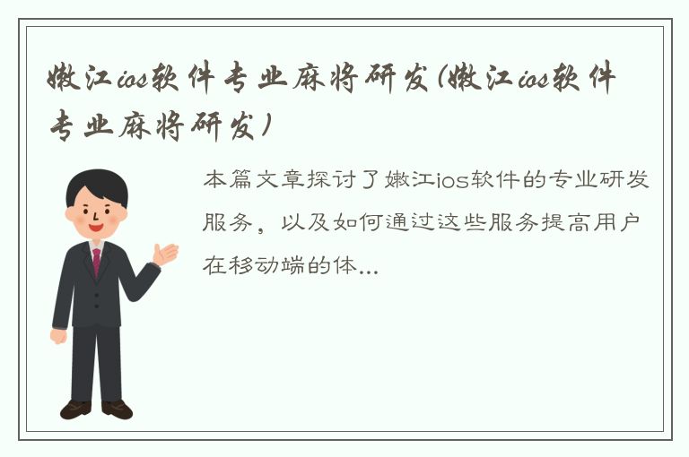 嫩江ios软件专业麻将研发(嫩江ios软件专业麻将研发)