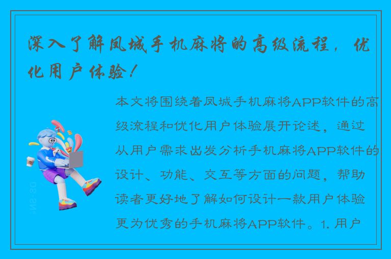 深入了解凤城手机麻将的高级流程，优化用户体验！