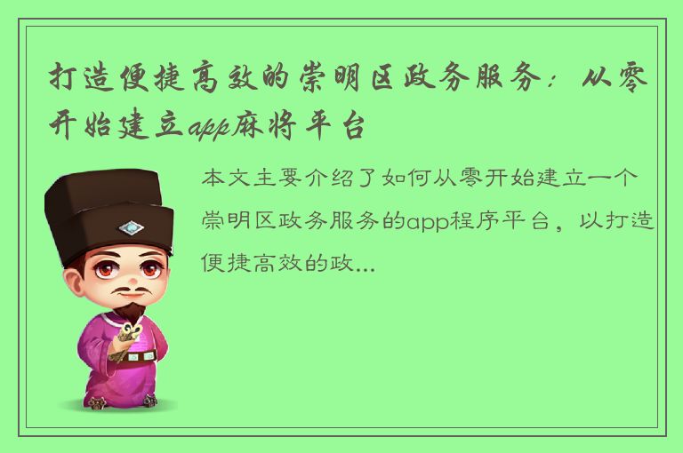 打造便捷高效的崇明区政务服务：从零开始建立app麻将平台