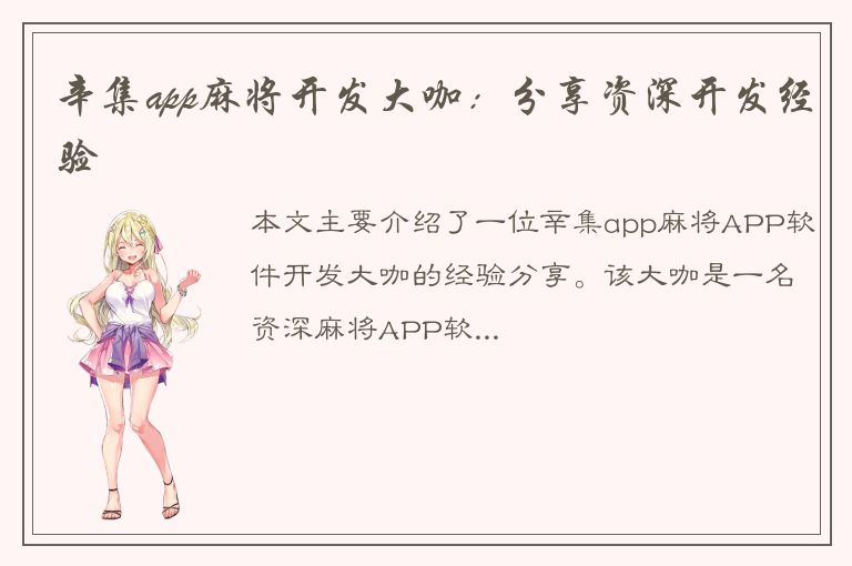 辛集app麻将开发大咖：分享资深开发经验