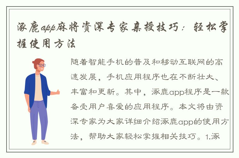 涿鹿app麻将资深专家亲授技巧：轻松掌握使用方法