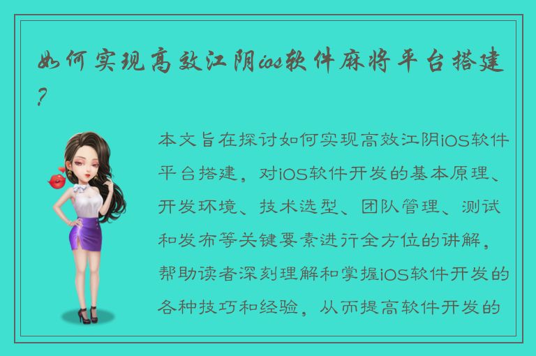 如何实现高效江阴ios软件麻将平台搭建？