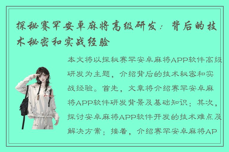 探秘赛罕安卓麻将高级研发：背后的技术秘密和实战经验