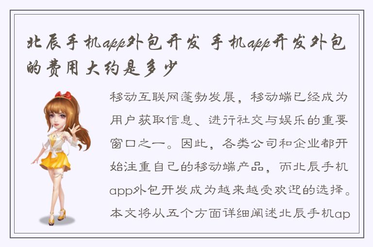 北辰手机app外包开发 手机app开发外包的费用大约是多少