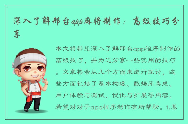 深入了解邢台app麻将制作：高级技巧分享