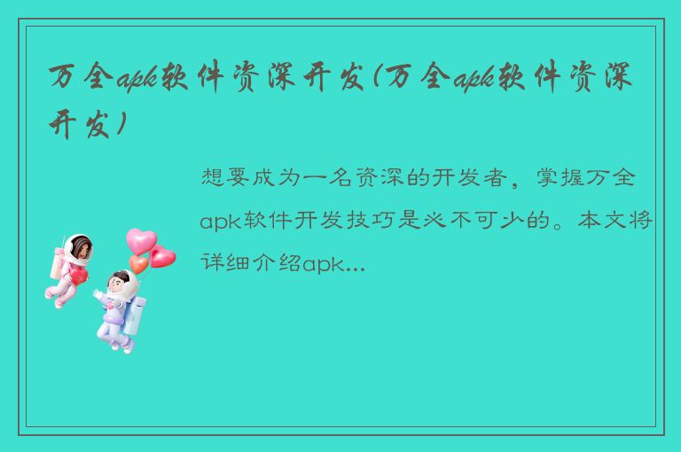 万全apk软件资深开发(万全apk软件资深开发)