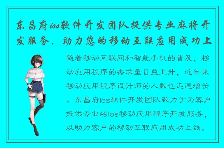 东昌府ios软件开发团队提供专业麻将开发服务，助力您的移动互联应用成功上线