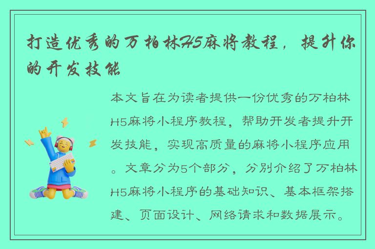 打造优秀的万柏林H5麻将教程，提升你的开发技能