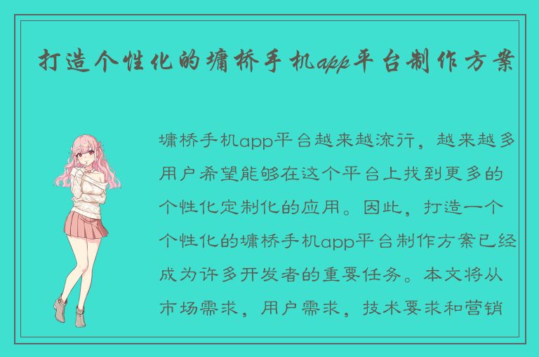 打造个性化的墉桥手机app平台制作方案