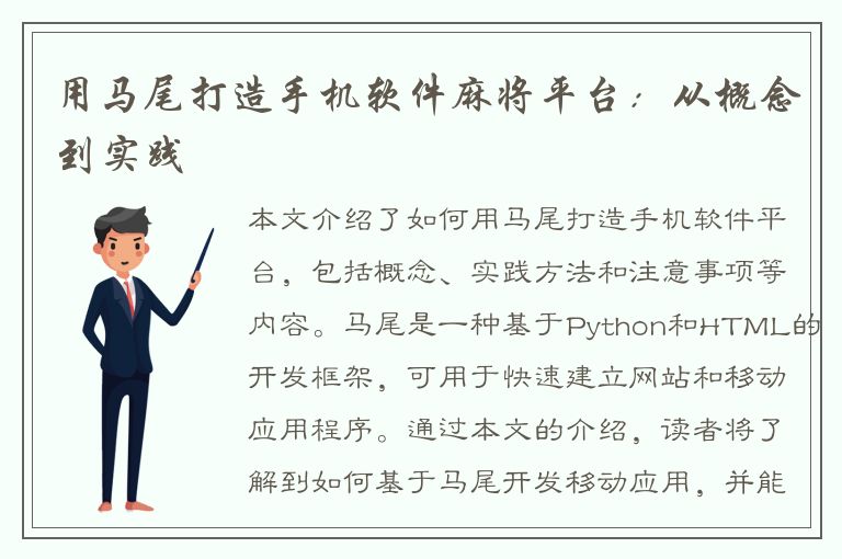 用马尾打造手机软件麻将平台：从概念到实践