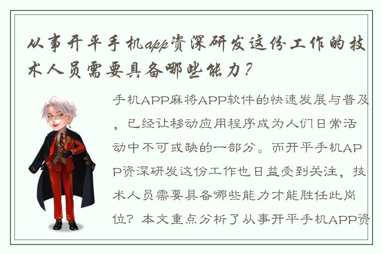 从事开平手机app资深研发这份工作的技术人员需要具备哪些能力？