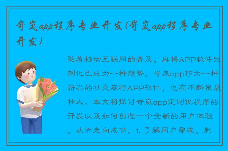 岢岚app程序专业开发(岢岚app程序专业开发)