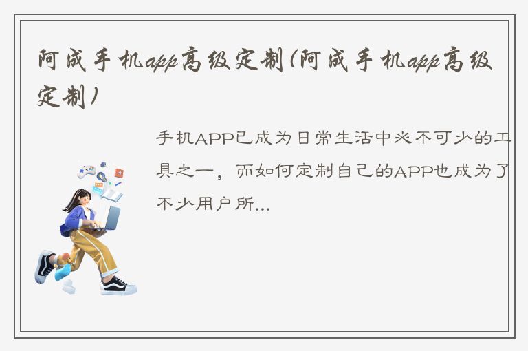 阿成手机app高级定制(阿成手机app高级定制)