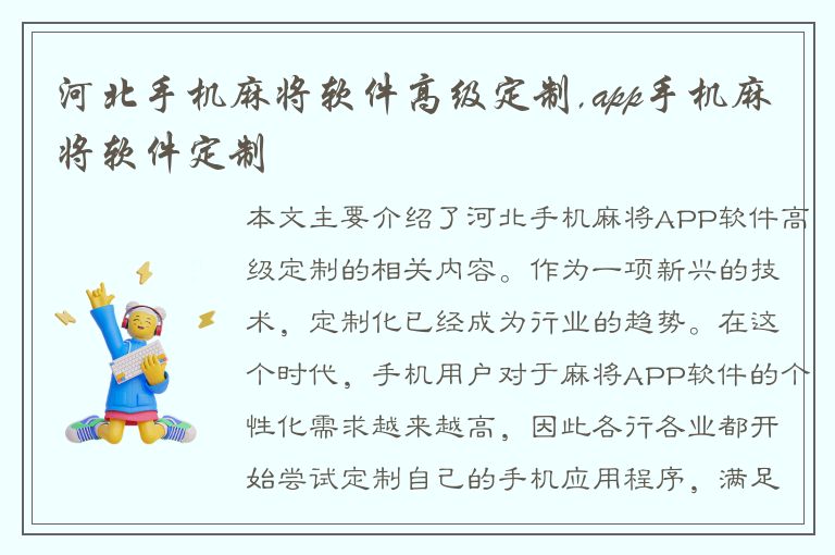 河北手机麻将软件高级定制,app手机麻将软件定制