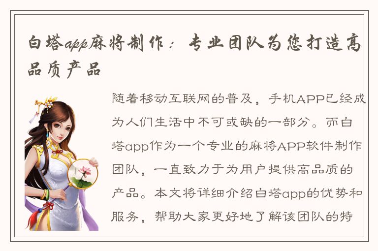 白塔app麻将制作：专业团队为您打造高品质产品