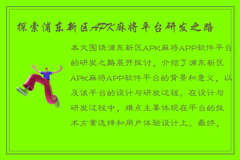 探索浦东新区APK麻将平台研发之路