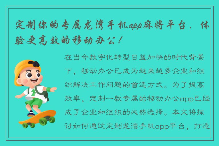 定制你的专属龙湾手机app麻将平台，体验更高效的移动办公！