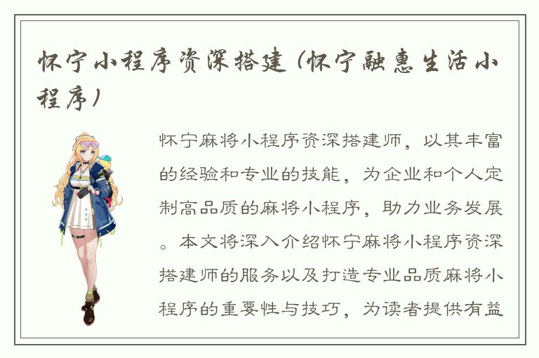 怀宁小程序资深搭建 (怀宁融惠生活小程序)