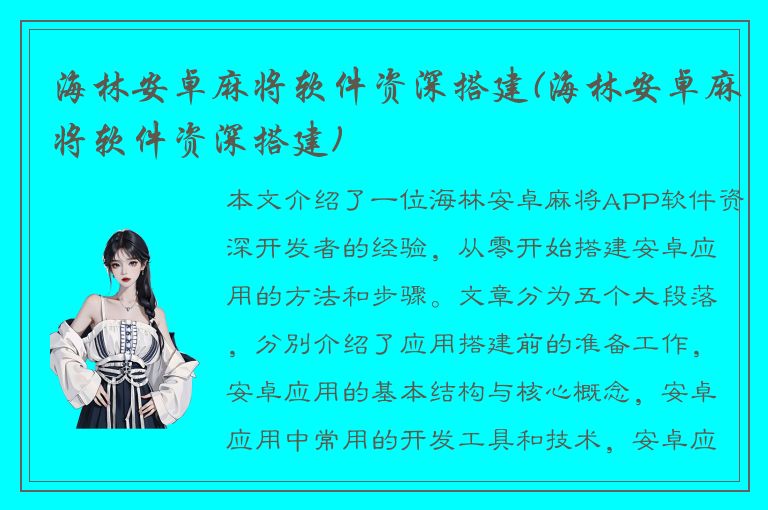 海林安卓麻将软件资深搭建(海林安卓麻将软件资深搭建)