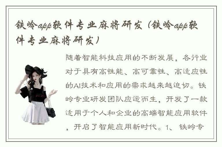 铁岭app软件专业麻将研发 (铁岭app软件专业麻将研发)