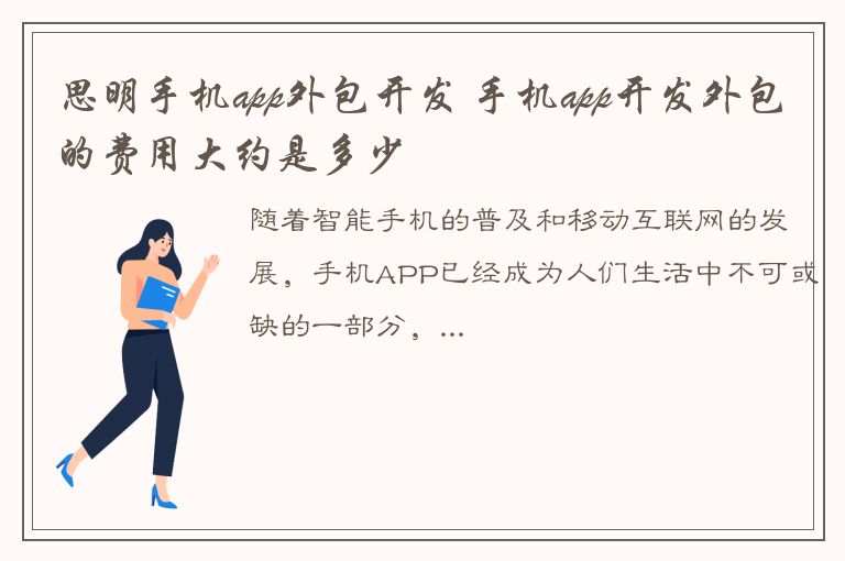 思明手机app外包开发 手机app开发外包的费用大约是多少