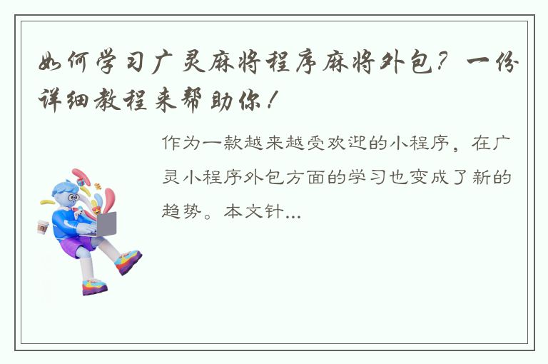 如何学习广灵麻将程序麻将外包？一份详细教程来帮助你！