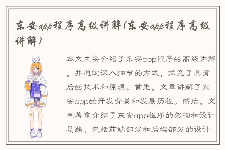 东安app程序高级讲解(东安app程序高级讲解)