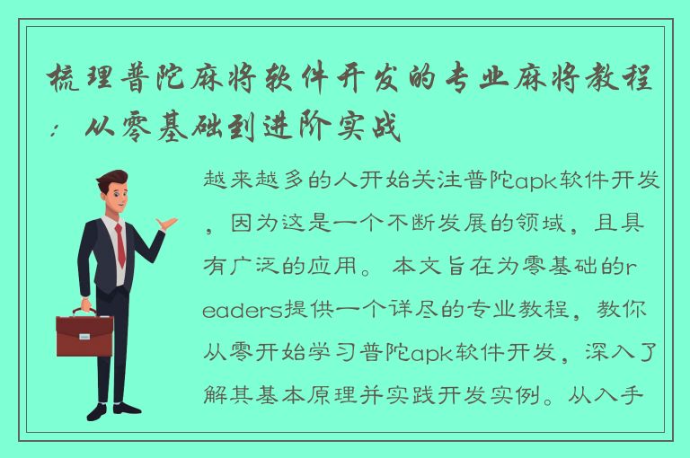 梳理普陀麻将软件开发的专业麻将教程：从零基础到进阶实战