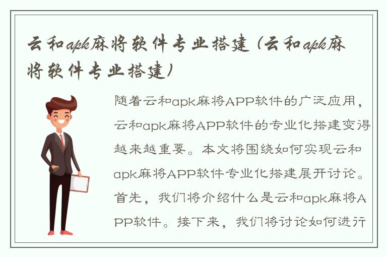 云和apk麻将软件专业搭建 (云和apk麻将软件专业搭建)