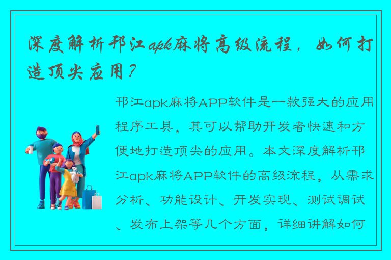 深度解析邗江apk麻将高级流程，如何打造顶尖应用？