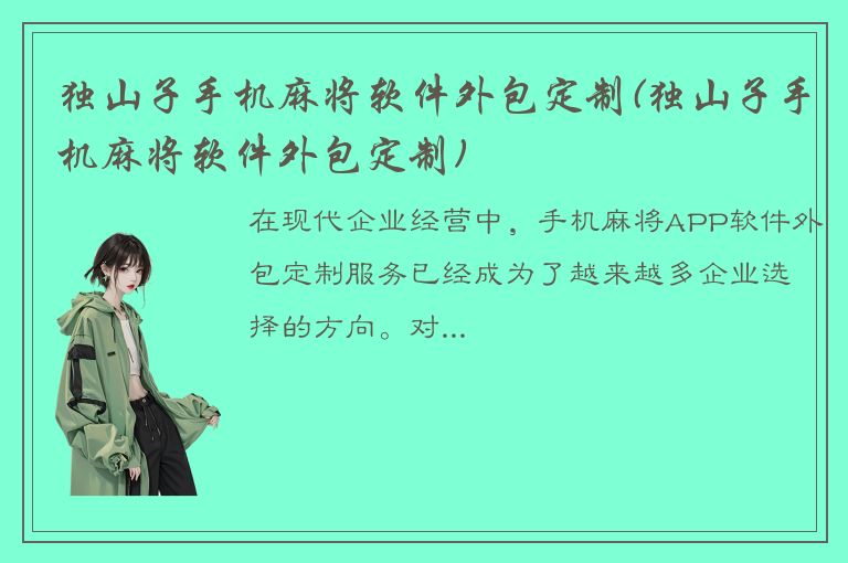 独山子手机麻将软件外包定制(独山子手机麻将软件外包定制)