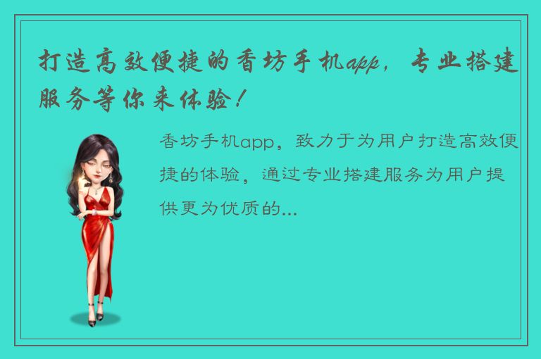 打造高效便捷的香坊手机app，专业搭建服务等你来体验！