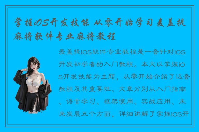 掌握iOS开发技能 从零开始学习麦盖提麻将软件专业麻将教程