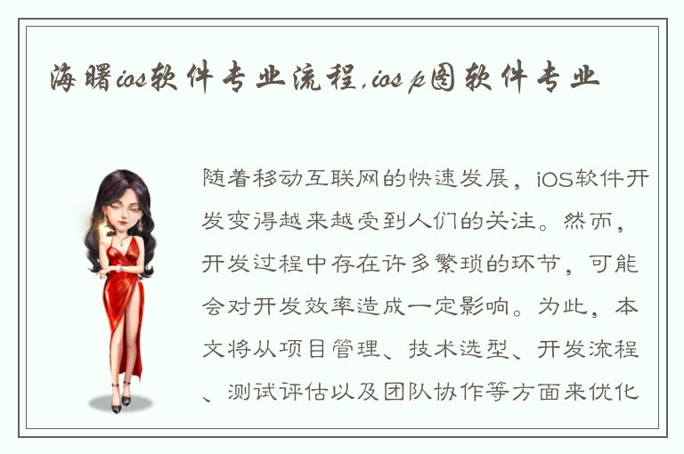 海曙ios软件专业流程,ios p图软件专业