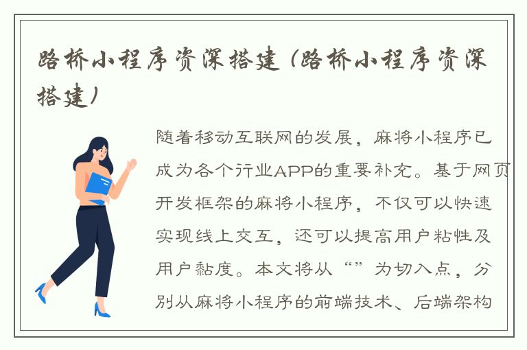 路桥小程序资深搭建 (路桥小程序资深搭建)