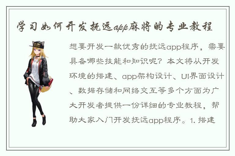 学习如何开发抚远app麻将的专业教程