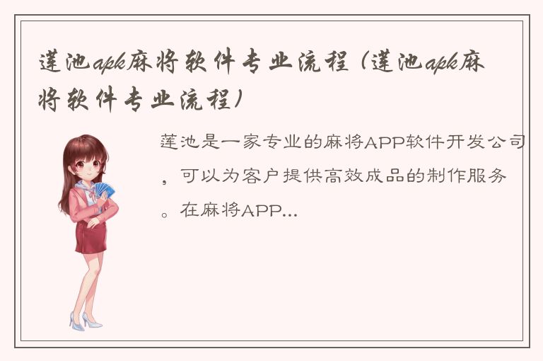 莲池apk麻将软件专业流程 (莲池apk麻将软件专业流程)