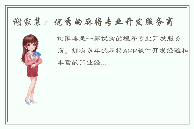 谢家集：优秀的麻将专业开发服务商