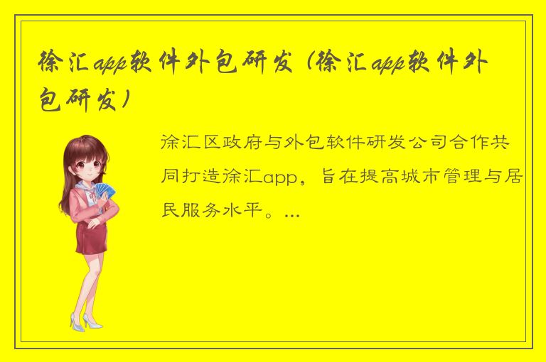 徐汇app软件外包研发 (徐汇app软件外包研发)