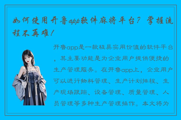 如何使用开鲁app软件麻将平台？掌握流程不再难！