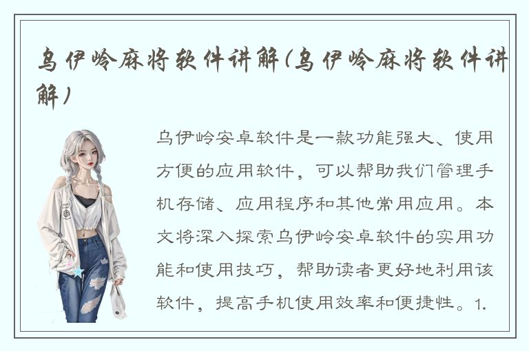 乌伊岭麻将软件讲解(乌伊岭麻将软件讲解)