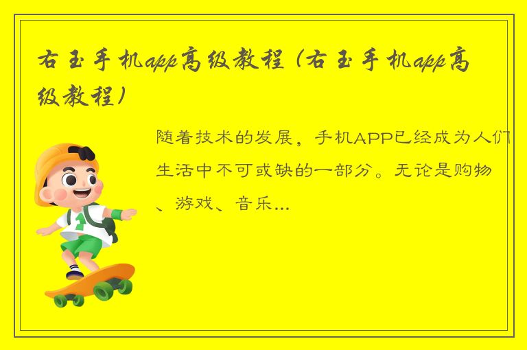 右玉手机app高级教程 (右玉手机app高级教程)