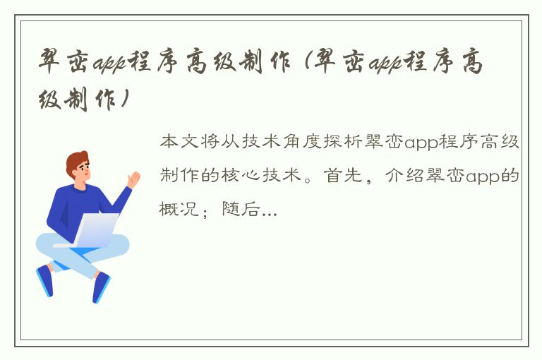 翠峦app程序高级制作 (翠峦app程序高级制作)