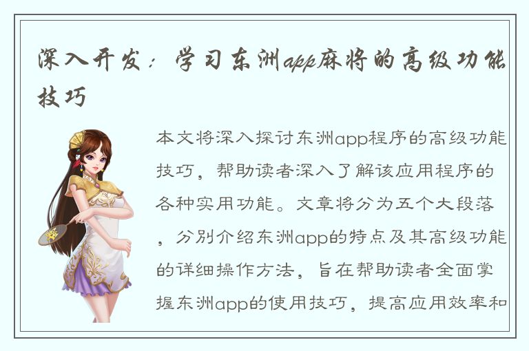 深入开发：学习东洲app麻将的高级功能技巧